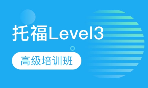 托福Level3高级培训班