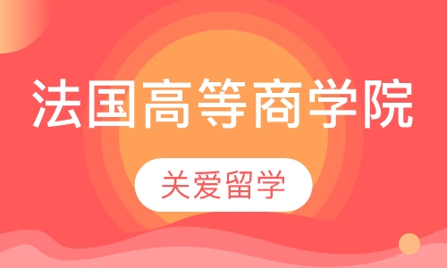法国高等商学院
