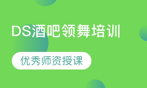 DS酒吧领舞培训