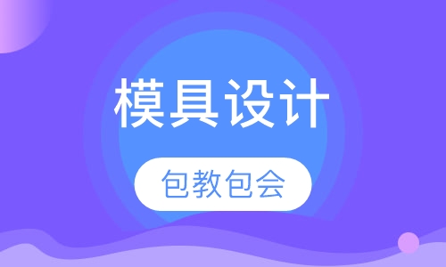 模具设计