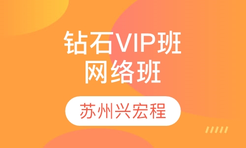 钻石VIP班网络班