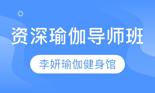 资深瑜伽导师班