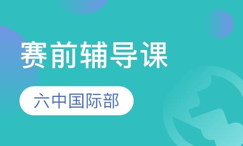 赛前辅导课