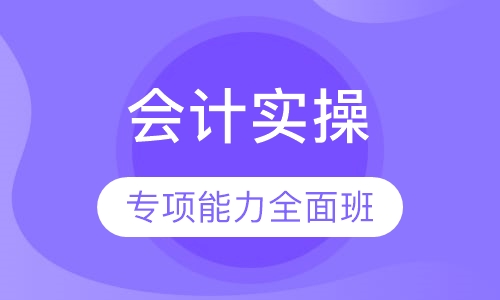 至尊会计实操专项能力全面班