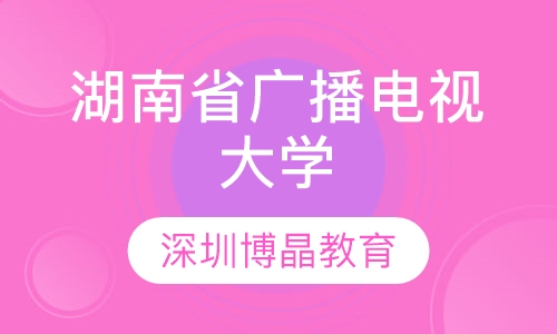 湖南省广播电视大学成人高考