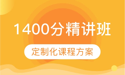 新SAT1400分精讲班