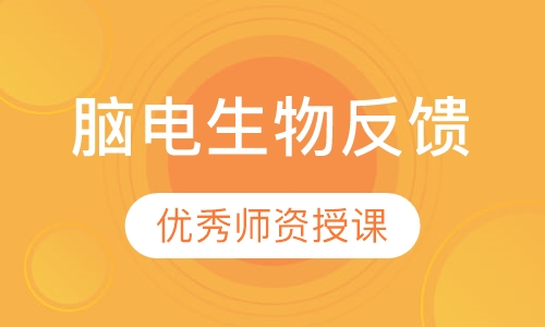 脑电生物反馈