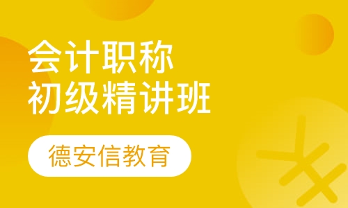 初级会计职称精讲班