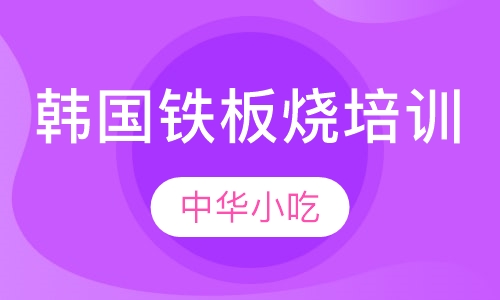 韩国铁板烧培训