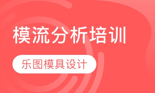 模流分析培训