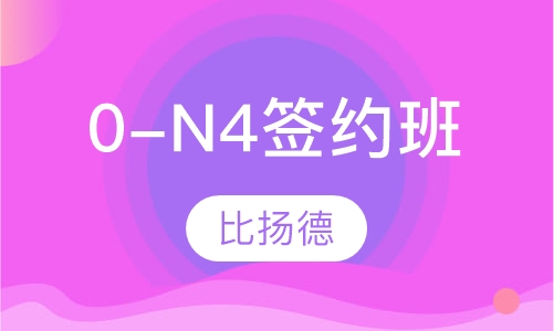 全日制0-N4签约班