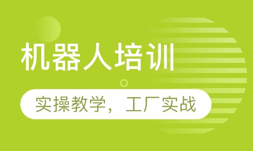 机器人培训