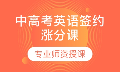 中高考英语签约涨分课