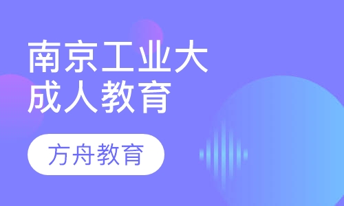 南京工业大学成人高等教育