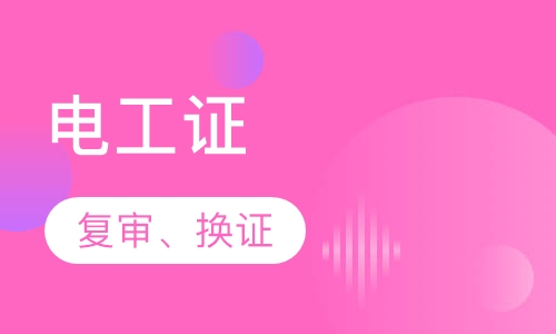 武汉电工证复审、换证
