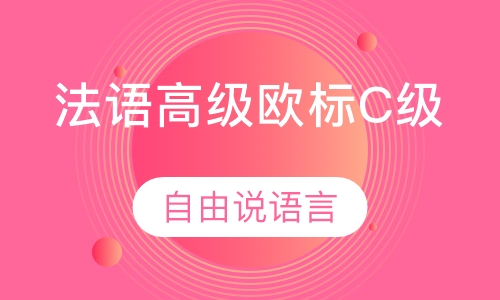 法语高级欧标C级