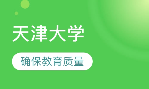 天津大学