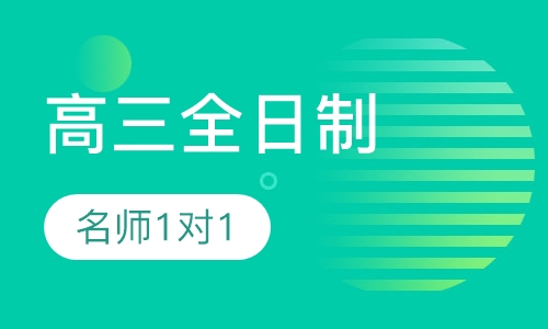 新高三个性化1对1暑期集训营