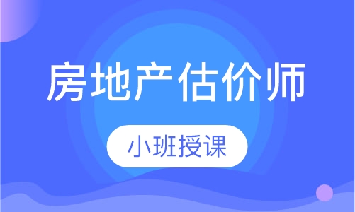 房地产估价师