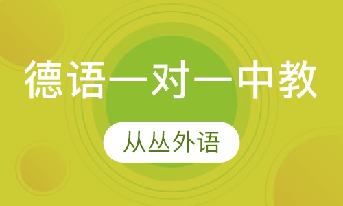 德语一对一（中教）