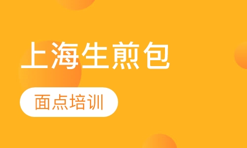 上海生煎包培训