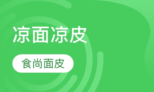 凉面凉皮