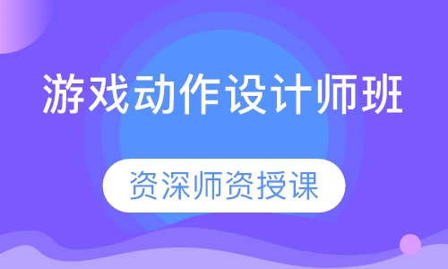 游戏动作设计师班