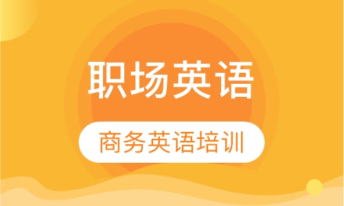 职场英语