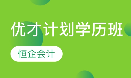优才计划学历班