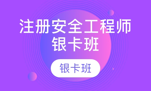 注册安全工程师银卡班