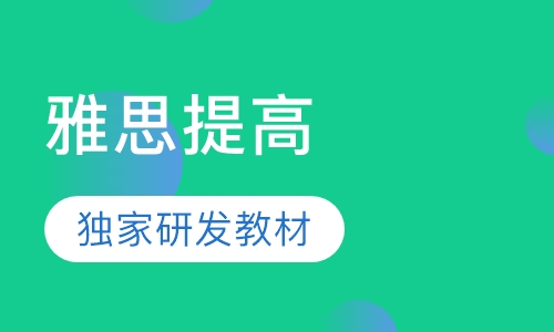 雅思提高（脱产）