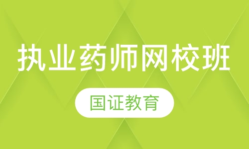 注册执业药师网校精品班