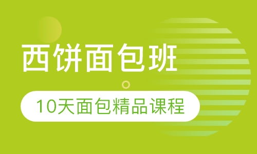 西饼面包班