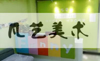 天津凡艺美术