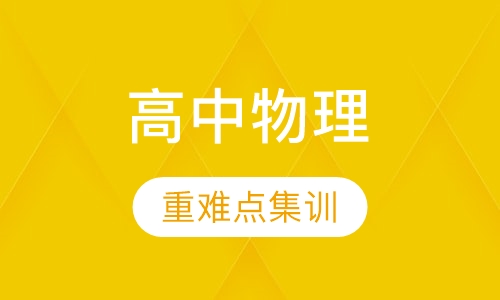 高中物理辅导班
