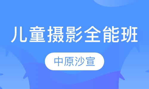 儿童摄影全能班