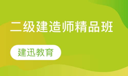 二级建造师精品班
