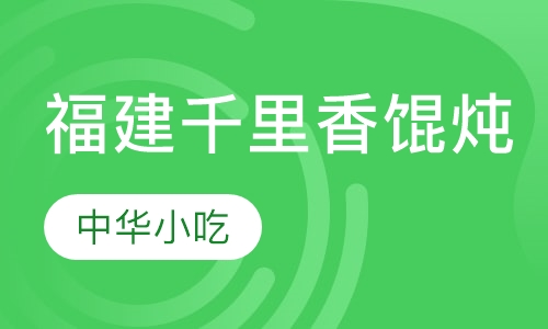 福建千里香馄炖培训