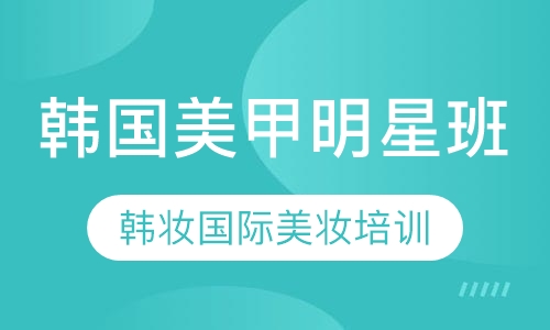 韩国美甲明星班