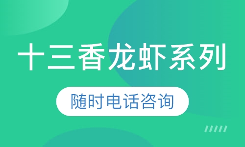 十三香龙虾系列