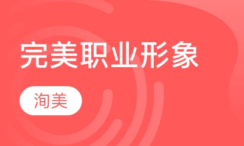 塑造完美的职业形象