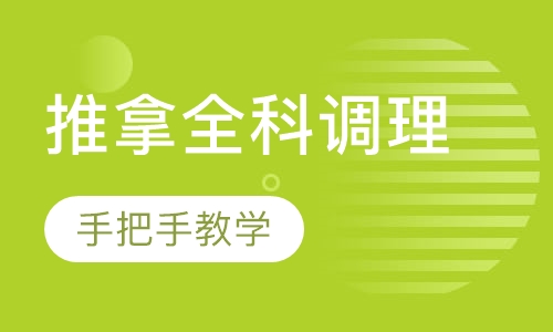 中医高级康复理疗推拿全科调理班