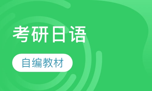 考研日语