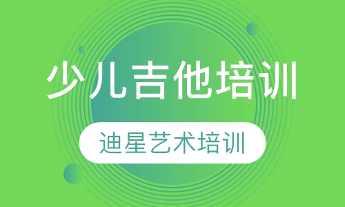 少儿吉他培训