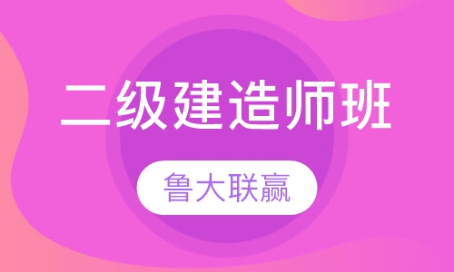 二级建造师培训班
