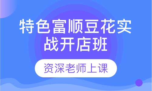 爆款特色富顺豆花实战开店班