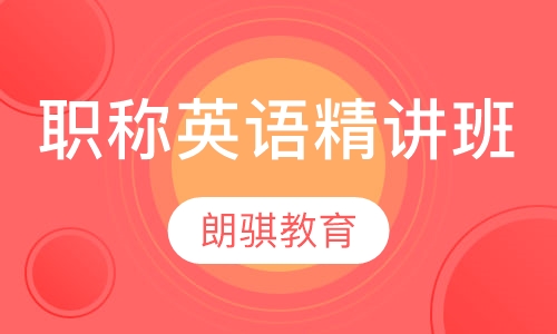 职称英语精讲班