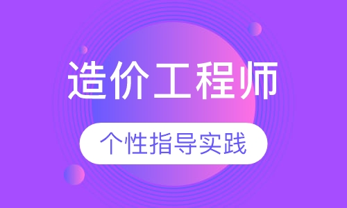 造价工程师课程