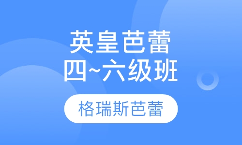 英皇芭蕾四级~六级班
