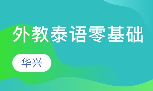 外教泰语零基础